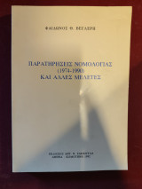Παρατηρήσεις νομολογίας (1974 - 1990) και άλλες μελέτες