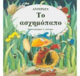 Το ασχημόπαπο