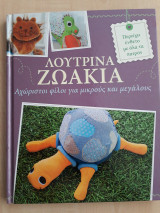ΛΟΥΤΡΙΝΑ ΖΩΑΚΙΑ