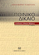 Ποινικό δίκαιο. Επιλογές ειδικού μέρους