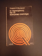 Οι ναρκομανείς και το κοινωνικό σύστημα