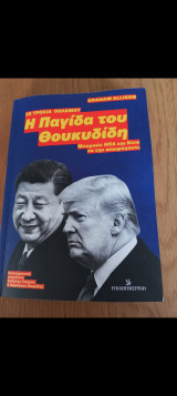 Η παγίδα του Θουκυδίδη