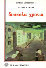 Τα δύσκολα χρόνια