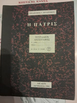 Η πατρίς - τετράδιον αντιγραφής