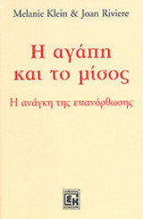 Η ΑΓΑΠΗ ΚΑΙ ΤΟ ΜΙΣΟΣ
