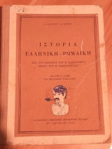 Ιστορία ελληνική - ρωμαϊκή