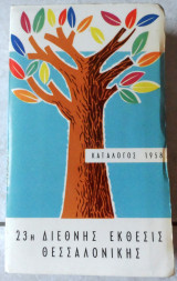 23η Διεθνης Εκθεσις Θεσσαλονικης 1958 Καταλογος