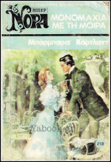 Βίπερ Αισθηματικά Νόρα #213 (1072): Μονομαχία με τη μοίρα