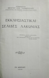 Εκκλησιαστικαί Σελίδες Λακωνίας