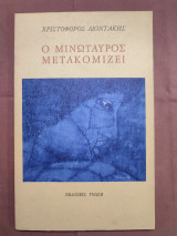 Ο Μινώταυρος μετακομίζει