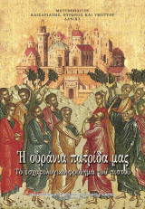 Η ουράνια πατρίδα μας - Το εσχατολογικό φρόνημα του πιστού