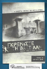 Γκρεμίστε τη Βαστίλλη : Φωνές μέσα από τα τείχη - Η απεργία πείνας ως μέσο αγώνα