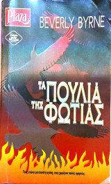 Τα πουλιά της φωτιάς