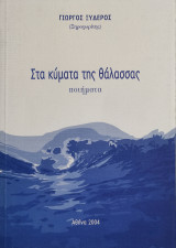 Στα κύματα της θάλασσας