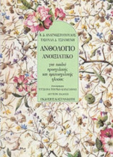 ΑΝΘΟΛΟΓΙΟ ΑΝΟΙΞΙΑΤΙΚΟ