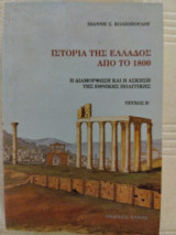 Ιστορία της Ελλάδος από τό 1800 τ. Β: Η διαμόρφωση και η άσκηση της εθνικής πολιτικής