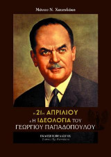 H 21η Απριλίου & το καθεστώς του Γεωργίου Παπαδοπούλου