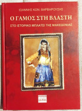 Ο γάμος στη Βλάστη: Στο ιστορικό Μπλάτσι της Μακεδονίας Ιωάννης Κ. Βαρβαρούσης 2015
