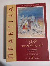 Το παιδί και η αισθητική αγωγή