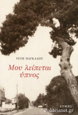 ΜΟΥ ΛΕΙΠΕΤΑΙ ΥΠΝΟΣ