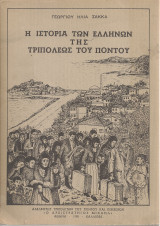 Η ιστορία των ελλήνων της Τριπόλεως του Πόντου