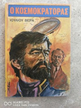 Ο Κοσμοκράτορας