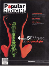 Περιοδικό Popular Medicine - Τεύχος 36 , Ιανουάριος 2006