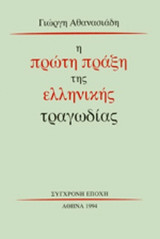 Η πρώτη πράξη της ελληνικής τραγωδίας