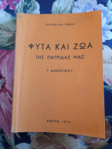 Φυτά και Ζώα της Πατρίδας μας Γ Δημοτικού