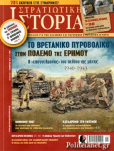 ΣΤΡΑΤΙΩΤΙΚΗ ΙΣΤΟΡΙΑ, ΤΕΥΧΟΣ 260, ΝΟΕΜΒΡΙΟΣ 2018
