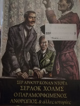 Σερλοκ χολμς 3 βιβλία σε 1