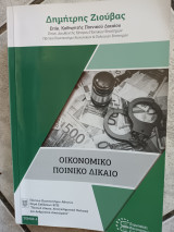 Οικονομικο ποινικο δικαιο