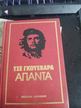 Τσε Γκουεβάρα - Άπαντα (Πλήρης Σειρά 6 Τόμων)