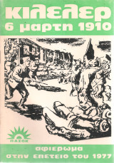 Κιλελέρ 6 Μάρτη 1910, αφιέρωμα στην επέτειο του 1977