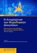 Η αντιμετώπιση των φορολογικών διακρίσεων: Ενδοκοινοτικές συναλλαγές και συλλαγές κρατών μελών - τρίτων χωρών