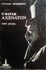 ΦΑΡΑΩ ΑΧΕΝΑΤΟΝ