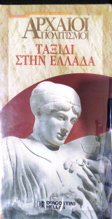 Βιντεοκασέτα-Αρχαίοι Πολιτισμοί- Ταξίδι στην Ελλάδα