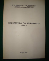 Μαθηματικά για Μηχανικούς Τόμος 1