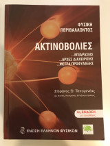 Ακτινοβολίες, επιδράσεις και μέτρα ασφαλείας