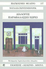 Διάλογος - Παραθαλάσσιο χωριό Μονόπρακτο. Θεατρικό έργο σε 3 πράξεις