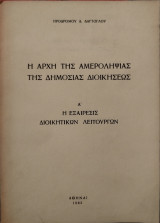 Η αρχή της αμεροληψίας της δημόσιας διοικήσεως