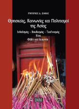 Θρησκείες Κοινωνίες και Πολιτισμοί της Ασίας