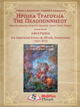 Ἡρωϊκά τραγούδια τῆς Πελοποννήσου: Μουσικὴ καταγραφή, βυζαντινὴ - εὐρωπαϊκή, κείμενα, σχόλια, πίνακες