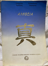 Αλήθεια