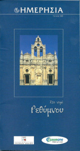 Στο Νομό Ρεθύμνου