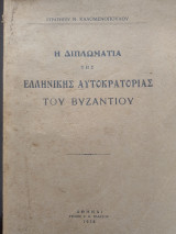 Η διπλωματία της ελληνικής αυτοκρατορίας του Βυζαντίου