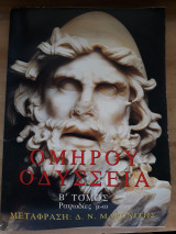 Ομήρου Οδύσσεια - Β' Τόμος, Ραψωδίες μ-ω