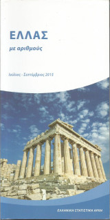 Ελλάς με αριθμούς (Ιούλιος - Σεπτέμβριος 2015)