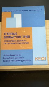 Εγχειρίδιο Εκπαιδευτών/-τριών. Επικοινωνιακές Δεξιότητες για τις Γυναίκες στην Πολιτική