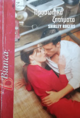 Προσωπικά ζητήματα Άρλεκιν Bianca No 898